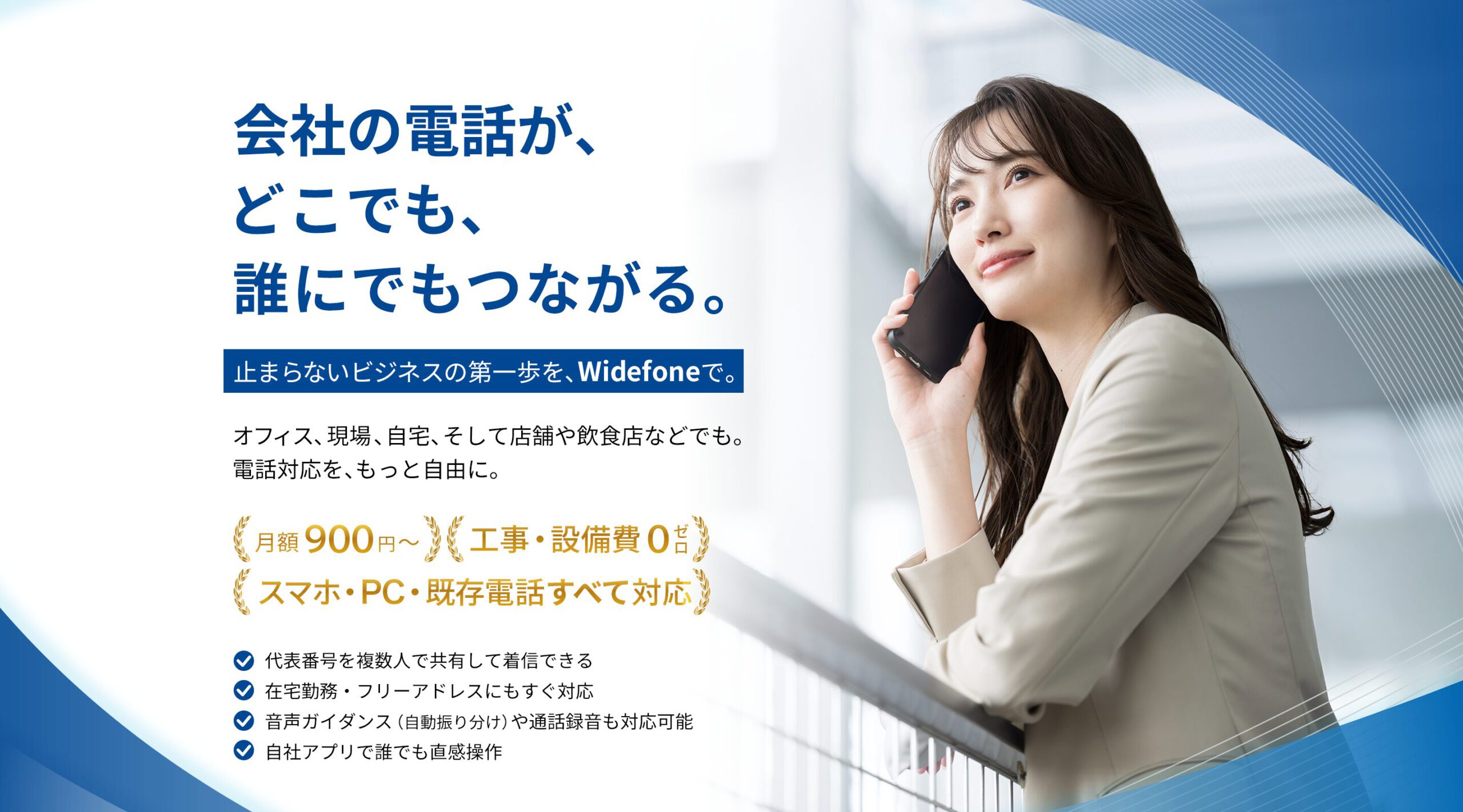 「会社の電話がどこでもつながる」を実現するクラウド電話「wide phon」の使用シーン。スマホやPCで簡単導入、月額900円から。