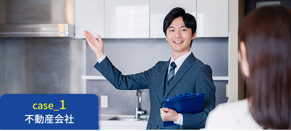 Widefonを取り入れたことで、移動が多くても、どこでも対応できる体制になった不動産会社の声を紹介。
