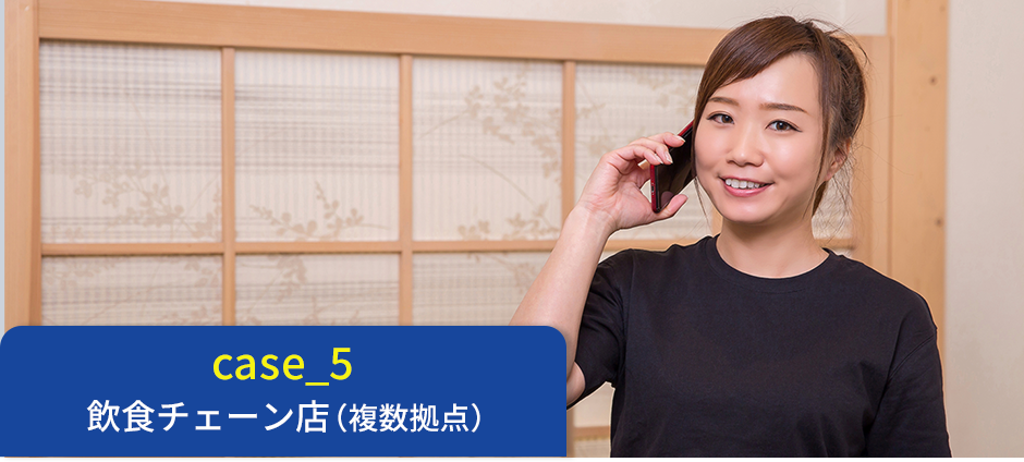 Widefonを取り入れたことで、店長不在でも、チームで着信対応が可能になり安心した飲食チェーン店の声を紹介。