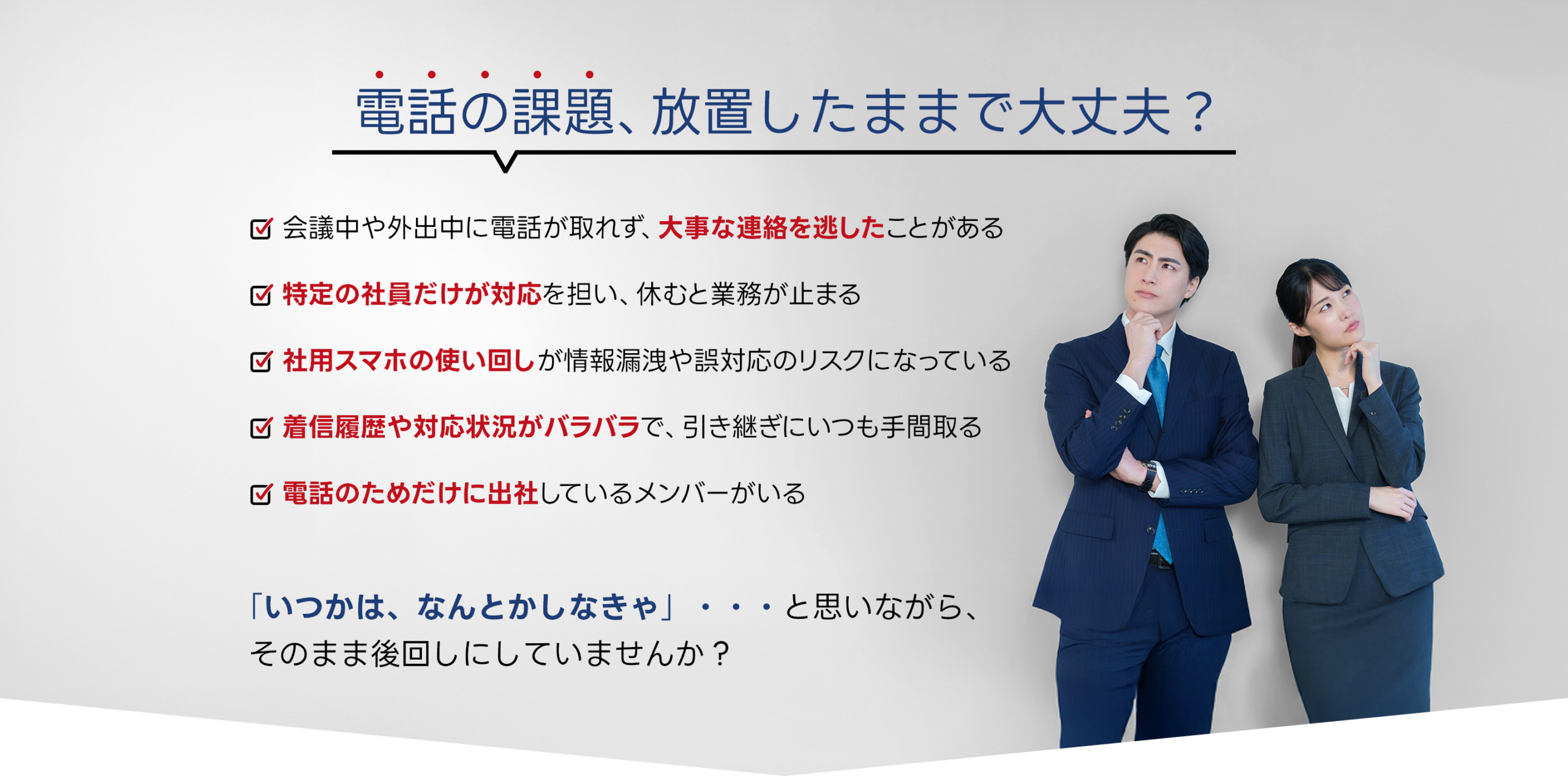 会社の電話対応に課題を感じて悩むビジネスマンとビジネスウーマンの画像。